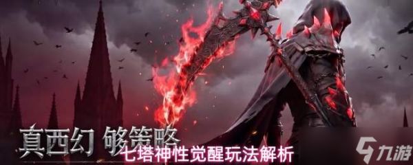 七塔神性觉醒：如何解锁及玩法深度解析