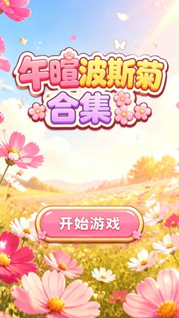 午暄波斯菊合集好玩吗 午暄波斯菊合集玩法简介