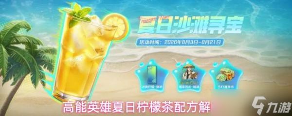 高能英雄夏日柠檬茶配方详解与介绍
