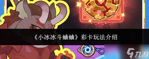 小冰冰斗蛐蛐彩卡玩法详解