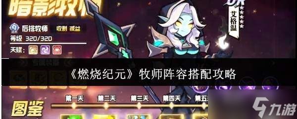 燃烧纪元牧师阵容搭配方法与攻略