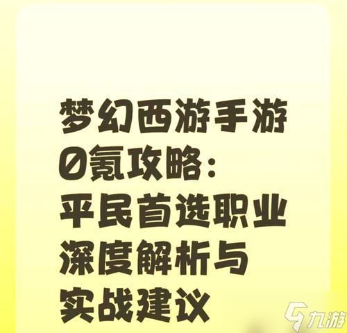<a id='link_pop' class='keyword-tag' href='https://www.9game.cn/menghuanxiyou/'>梦幻西游手游</a>平民玩家的职业选择指南（职业选择-平民玩家）