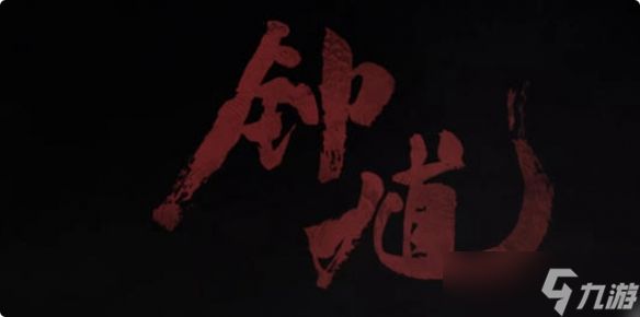《黑神话钟馗》与黑神话悟空区别介绍