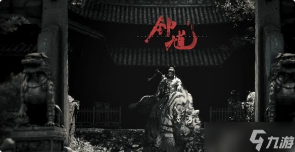 《黑神话钟馗》与黑神话悟空区别介绍