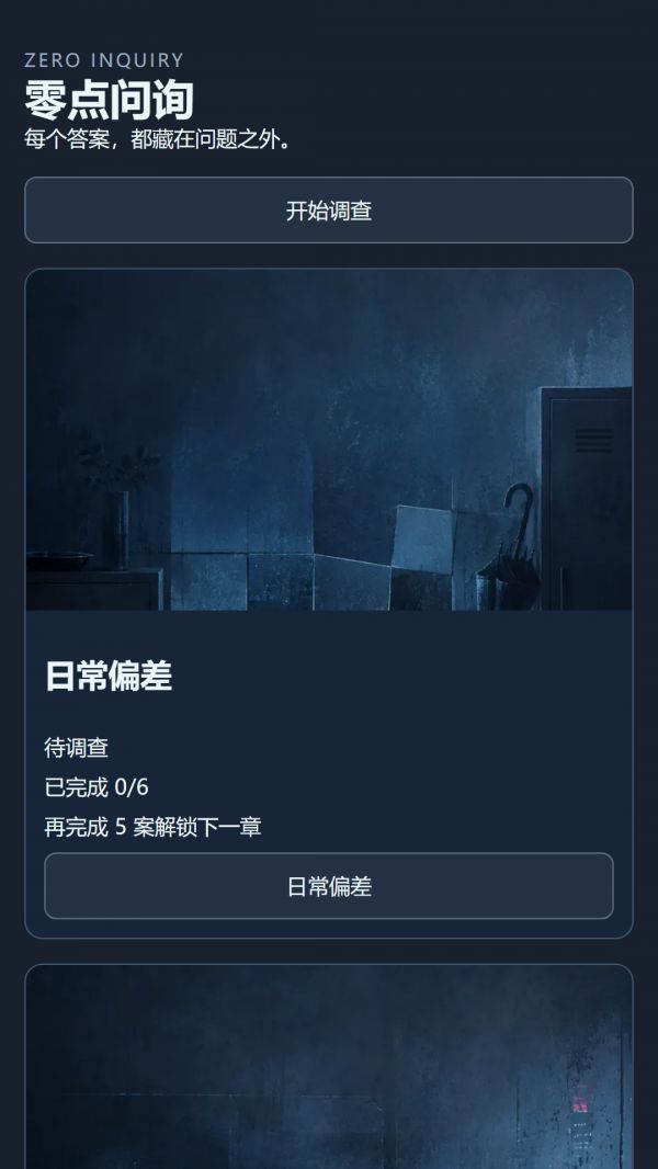 零点问询好玩吗 零点问询玩法简介