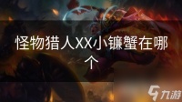 怪物猎人XX小镰蟹在哪个