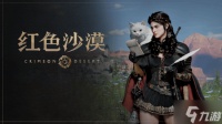 《红色沙漠》免费更新将放缓 Pearl Abyss将资源转向年内DLC