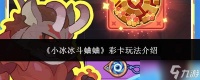 小冰冰斗蛐蛐彩卡玩法详解