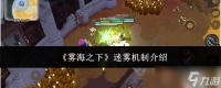 雾海之下 迷雾机制详解与介绍