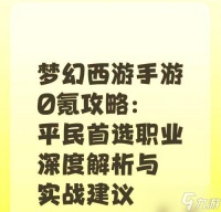 梦幻西游手游平民玩家的职业选择指南 职业选择-平民玩家
