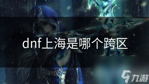 dnf上海是哪个跨区