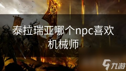 泰拉瑞亚哪个npc喜欢机械师
