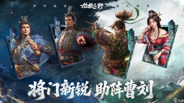 曹刘之争再起，与《<a id='link_pop' class='keyword-tag' href='https://www.9game.cn/jiumuzhiye2/'>九牧之野</a>》共赴全新战场
