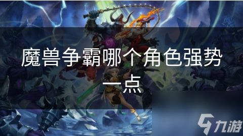 魔兽争霸哪个角色强势一点