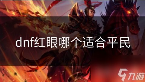 dnf红眼哪个适合平民