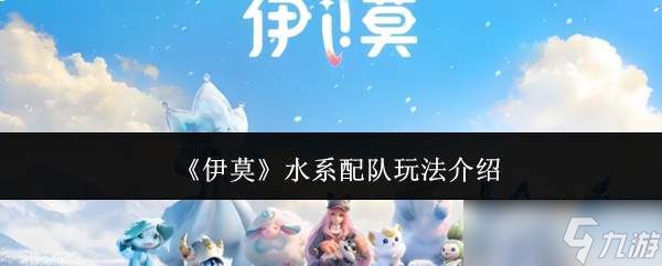 伊莫水系配队玩法详解