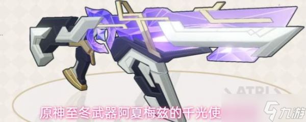 原神至冬武器阿夏梅兹的千光介绍与使用指南