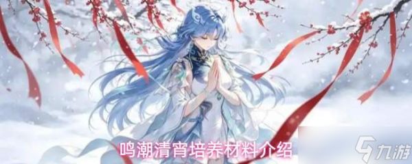 鸣潮清宵培养所需材料全览与介绍