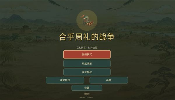 合乎周礼的战争好玩吗 合乎周礼的战争玩法简介