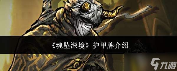 魂坠深境护甲牌详解：这是何种护甲牌？