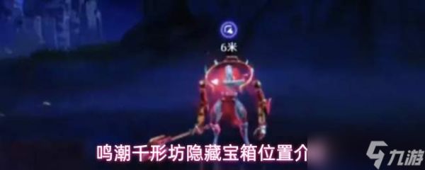 鸣潮千形坊隐藏宝箱探寻点位及位置详解