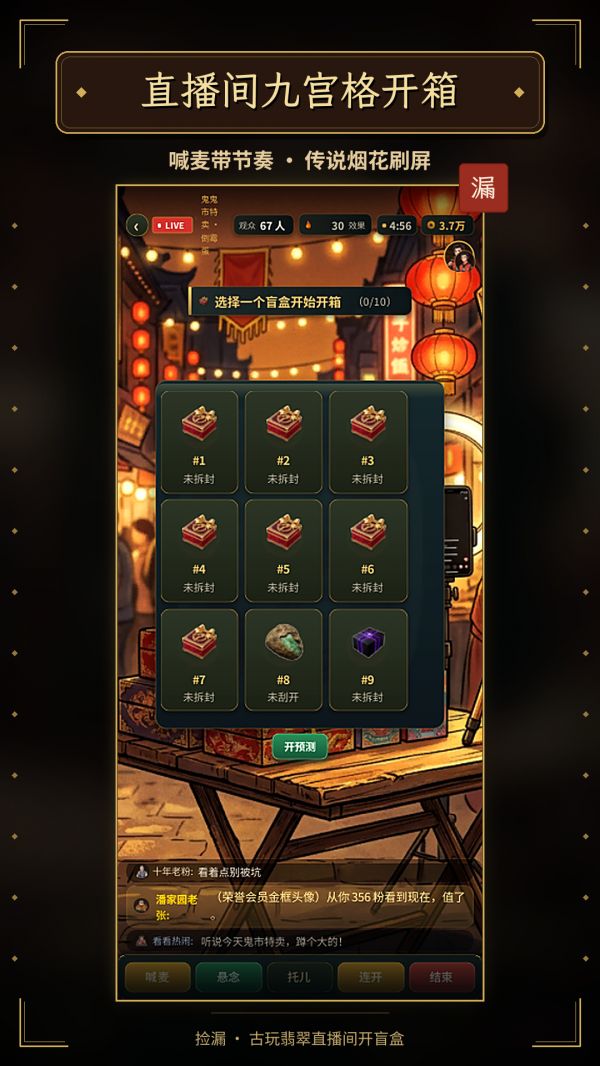 捡漏:古玩翡翠直播间开盲盒什么时候出 公测上线时间预告