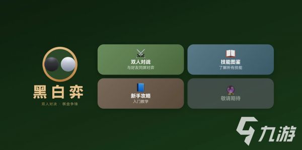 黑白弈最新版下载地址及安全安装渠道