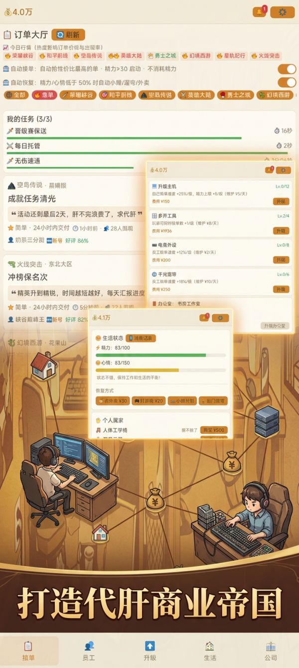 代肝帝国好玩吗 代肝帝国玩法简介