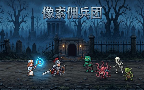 像素佣兵团好玩吗 像素佣兵团玩法简介