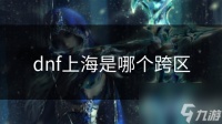 dnf上海是哪个跨区