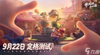 限定名额发放中《粒粒的小人国》二测招募开启