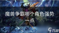 魔兽争霸哪个角色强势一点