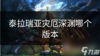 泰拉瑞亚灾厄深渊哪个版本