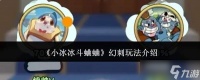 小冰冰斗蛐蛐中幻刺玩法详解