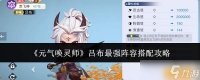 元气唤灵师吕布最强阵容怎么搭配吕布最强阵容搭配攻略