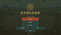 合乎周礼的战争好玩吗 合乎周礼的战争玩法简介