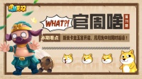 官周啥第71期 | 主线开启 月月兔限时返场！