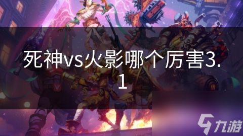 死神vs火影哪个厉害3.1