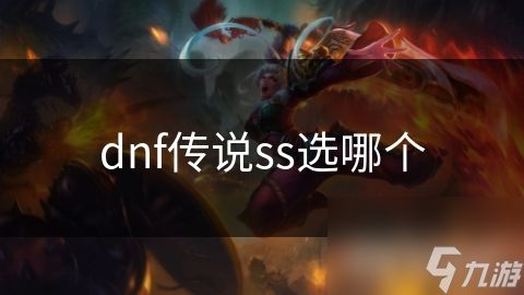 dnf传说ss选哪个