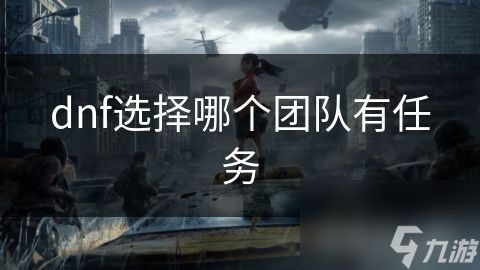 dnf选择哪个团队有任务