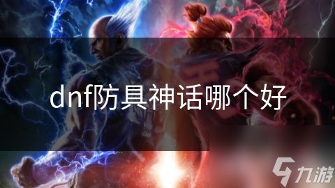 dnf防具神话哪个好