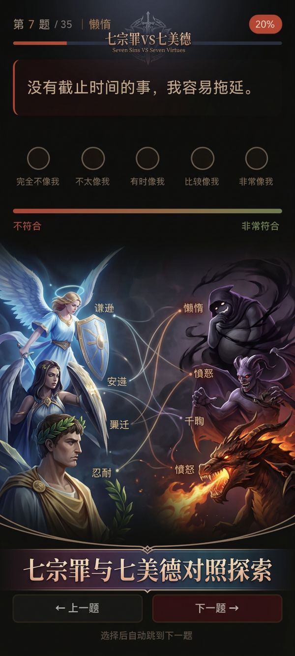 七宗罪七美德测试好玩吗 七宗罪七美德测试玩法简介