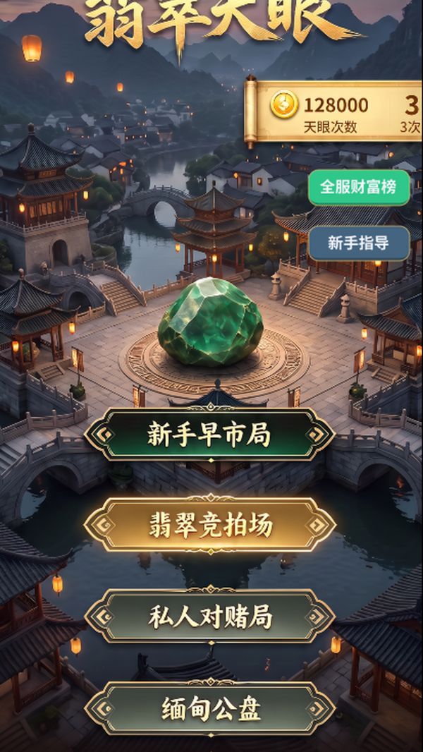 翡翠天眼:赌石人生好玩吗 翡翠天眼:赌石人生玩法简介
