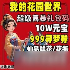 我的花园世界最新兑换码是什么