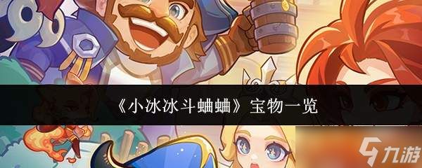 小冰冰斗蛐蛐中的宝物一览