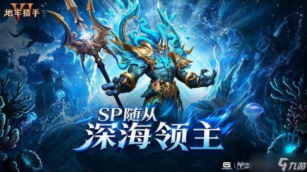 地牢猎手6中深海领主的技能及sp随从技能详解