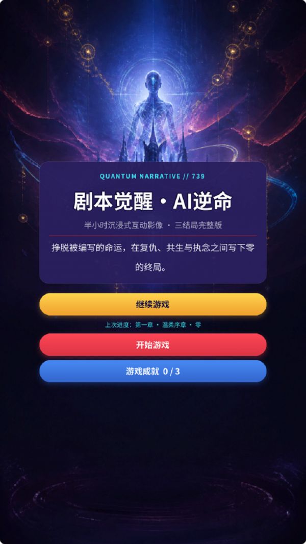 剧本觉醒·AI逆命好玩吗 剧本觉醒·AI逆命玩法简介