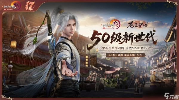 《剑网3》十七周年庆发布会：开启50级新世代，重塑MMO初心时代