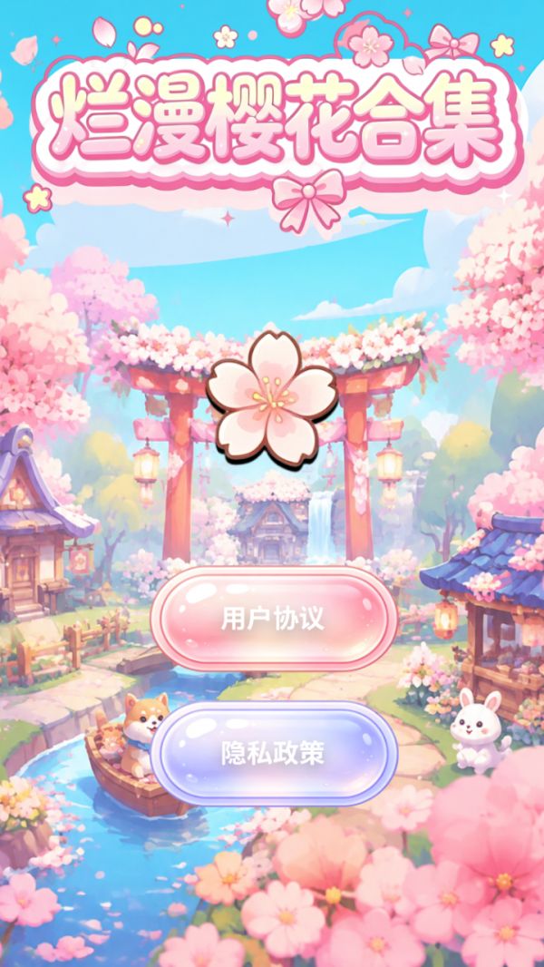 烂漫樱花合集什么时候出 公测上线时间预告