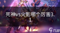死神vs火影哪个厉害3.1